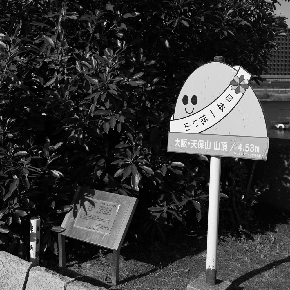 天保山山頂の標識