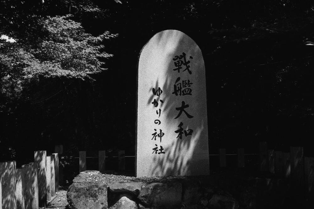 戦艦大和の石碑