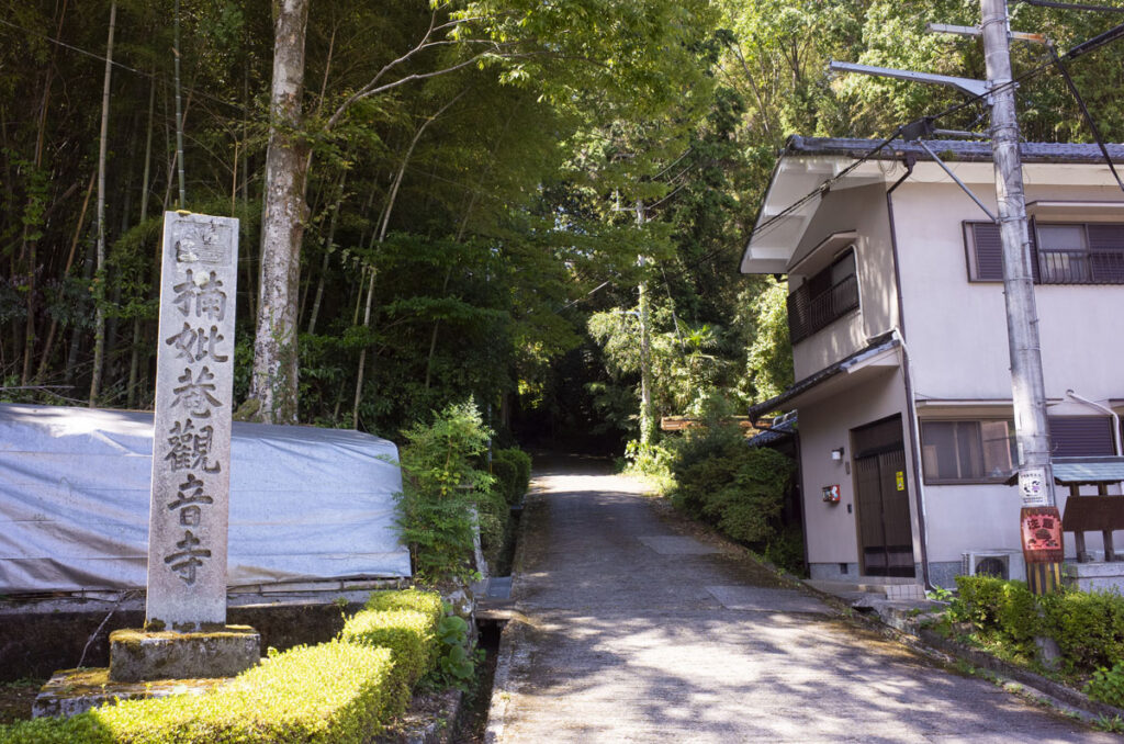 楠木家の菩提寺である楠妣庵観音寺へ写真を撮りに行ってきた